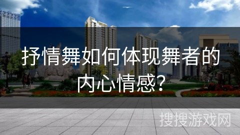 抒情舞如何体现舞者的内心情感？