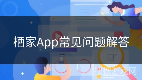栖家App常见问题解答