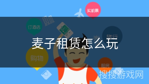 麦子租赁怎么玩