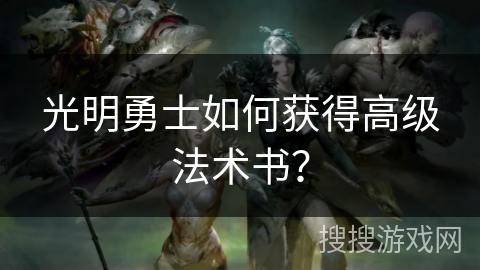 光明勇士如何获得高级法术书？