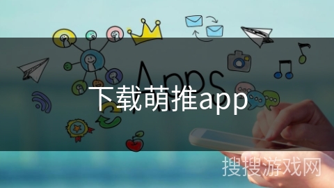 下载萌推app
