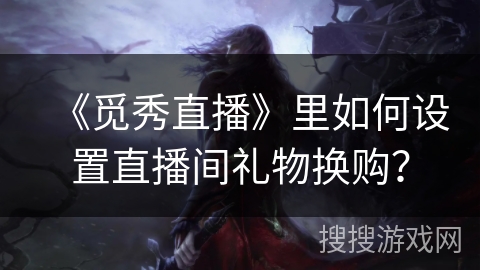 《觅秀直播》里如何设置直播间礼物换购？