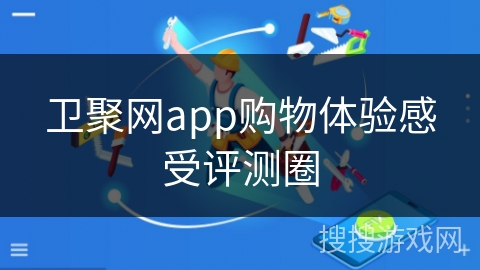 卫聚网app购物体验感受评测圈