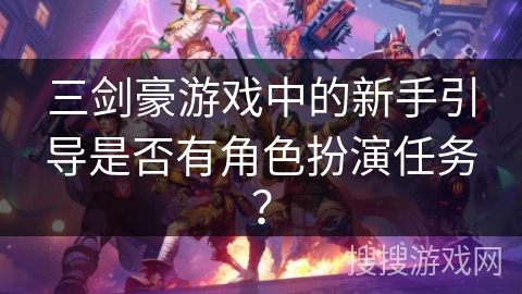 三剑豪游戏中的新手引导是否有角色扮演任务？