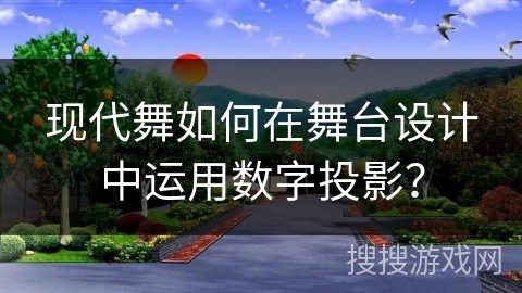 现代舞如何在舞台设计中运用数字投影？