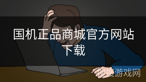 国机正品商城官方网站下载