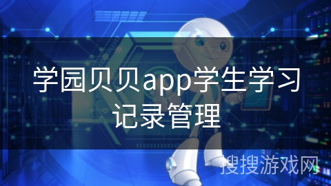 学园贝贝app学生学习记录管理
