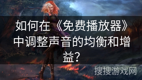 如何在《免费播放器》中调整声音的均衡和增益？