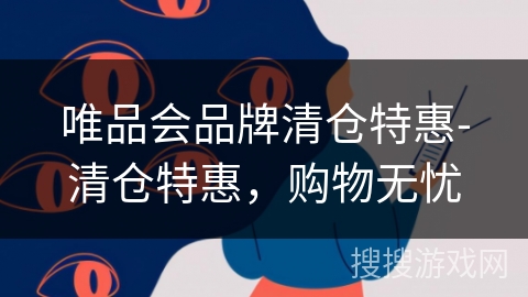 唯品会品牌清仓特惠-清仓特惠，购物无忧