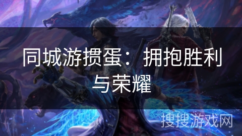 同城游掼蛋：拥抱胜利与荣耀