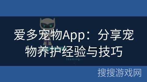 爱多宠物App：分享宠物养护经验与技巧