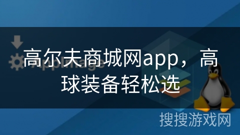 高尔夫商城网app,高球装备轻松选 高尔夫商城网app,高球装备轻松选