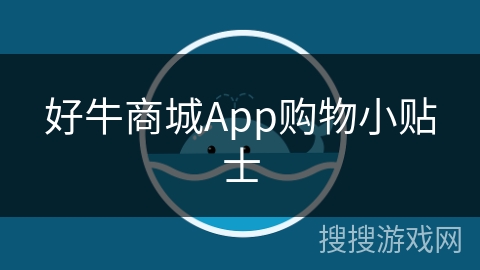 好牛商城App购物小贴士