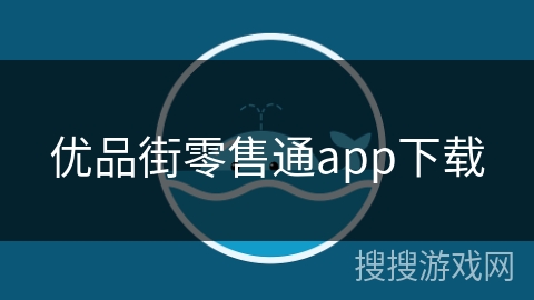 优品街零售通app下载