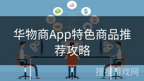 华物商App特色商品推荐攻略