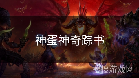 神蛋神奇踪书 神蛋神奇踪书