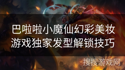 巴啦啦小魔仙幻彩美妆游戏独家发型解锁技巧