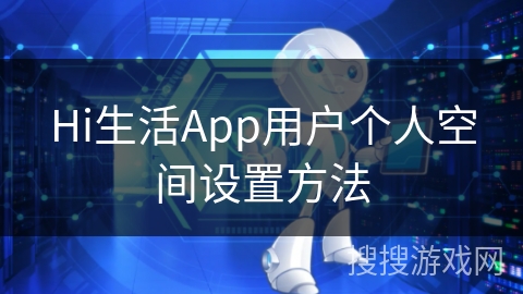 Hi生活App用户个人空间设置方法
