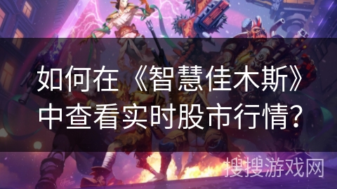 如何在《智慧佳木斯》中查看实时股市行情？