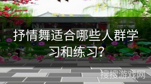 抒情舞适合哪些人群学习和练习？