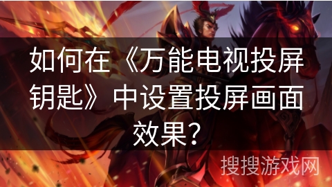如何在《万能电视投屏钥匙》中设置投屏画面效果？