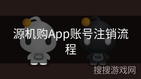 源机购App账号注销流程