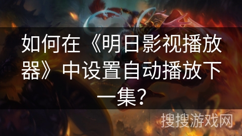 如何在《明日影视播放器》中设置自动播放下一集？