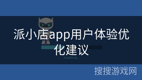 派小店app用户体验优化建议