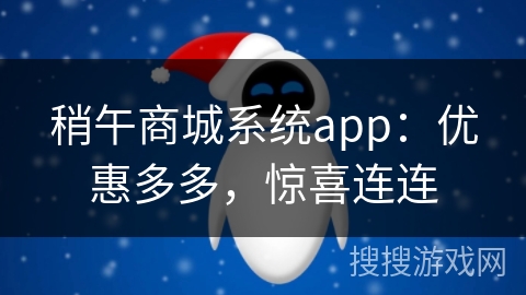 稍午商城系统app：优惠多多，惊喜连连