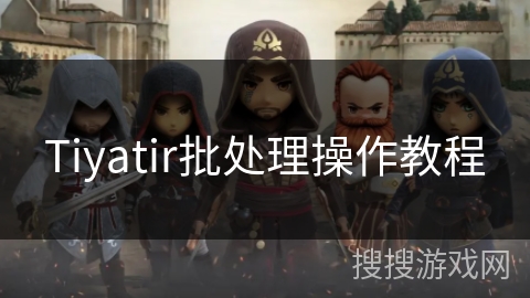 Tiyatir批处理操作教程
