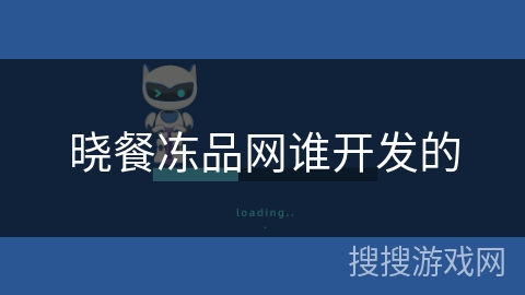 晓餐冻品网谁开发的