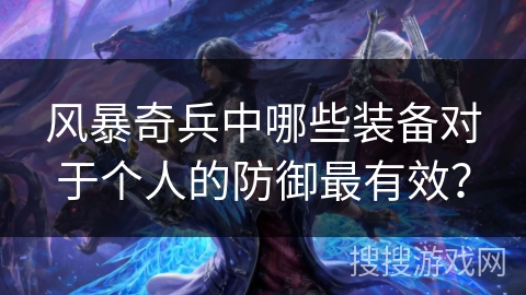 风暴奇兵中哪些装备对于个人的防御最有效？