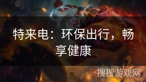 特来电：环保出行，畅享健康