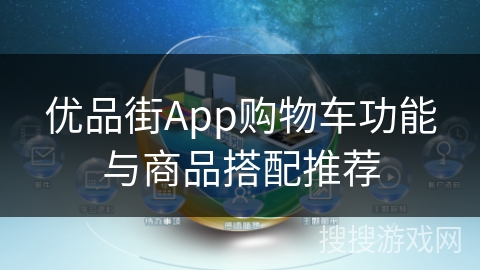 优品街App购物车功能与商品搭配推荐 优品街App购物车功能与商品搭配推荐