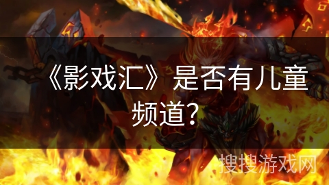 《影戏汇》是否有儿童频道？