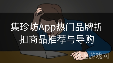 集珍坊App热门品牌折扣商品推荐与导购 集珍坊App热门品牌折扣商品推荐与导购