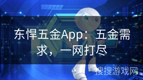 东悍五金App：五金需求，一网打尽