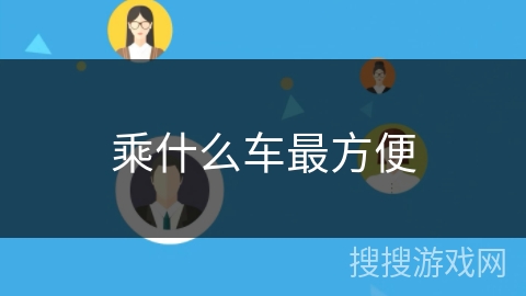 乘什么车最方便