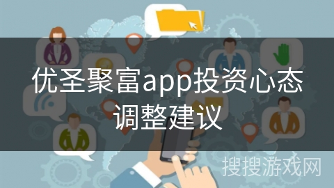 优圣聚富app投资心态调整建议