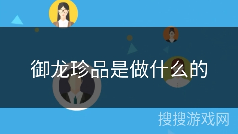 御龙珍品是做什么的