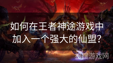 如何在王者神途游戏中加入一个强大的仙盟？