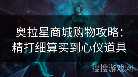 奥拉星商城购物攻略：精打细算买到心仪道具