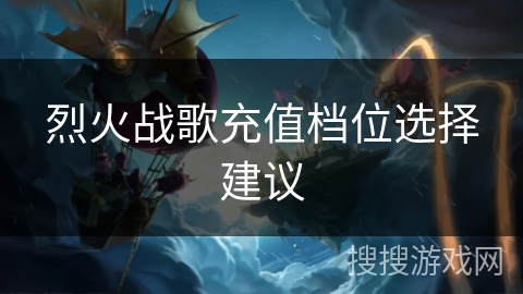 烈火战歌充值档位选择建议