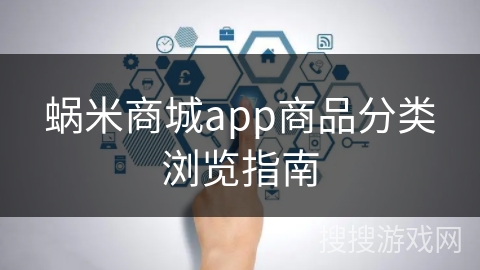 蜗米商城app商品分类浏览指南