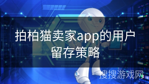 拍柏猫卖家app的用户留存策略