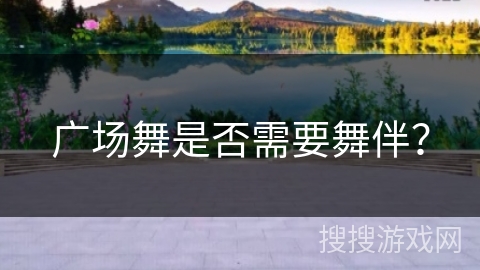 广场舞是否需要舞伴？