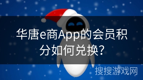 华唐e商App的会员积分如何兑换？