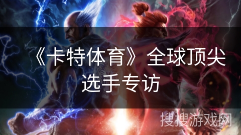 《卡特体育》全球顶尖选手专访