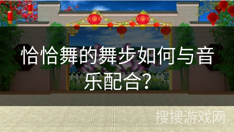 恰恰舞的舞步如何与音乐配合? 恰恰舞的舞步如何与音乐配合?