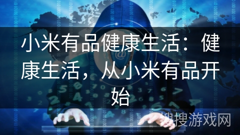 小米有品健康生活:健康生活,从小米有品开始 小米有品健康生活:健康生活,从小米有品开始